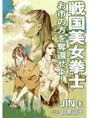 cover image of 戦国美女拳士～お市の方を奪還せよ!～